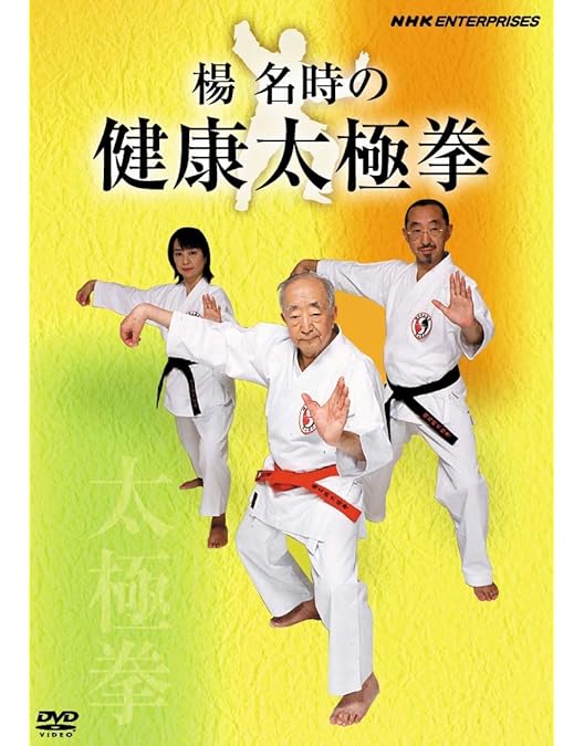 Amazon.co.jp: 楊名時の気功太極拳2 気功八段錦・気功二十四式 [DVD
